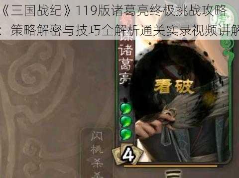 《三国战纪》119版诸葛亮终极挑战攻略：策略解密与技巧全解析通关实录视频讲解