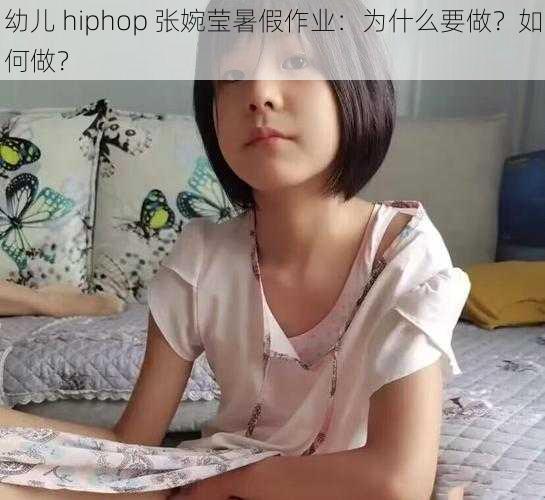 幼儿 hiphop 张婉莹暑假作业：为什么要做？如何做？