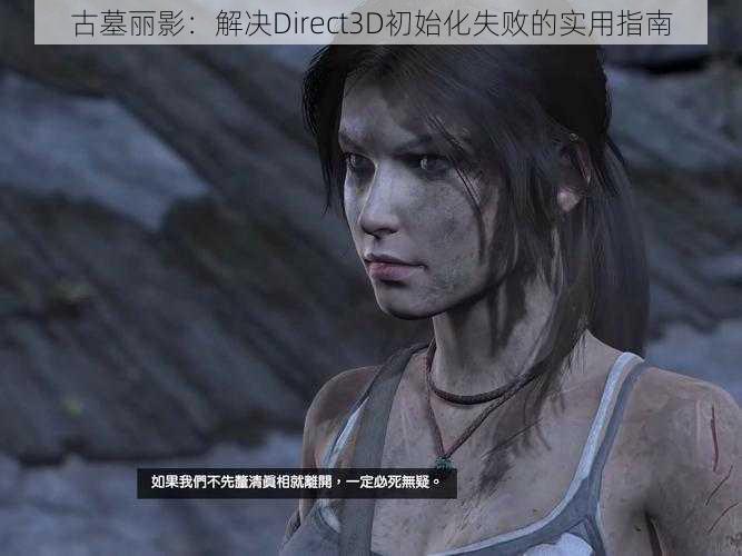 古墓丽影：解决Direct3D初始化失败的实用指南