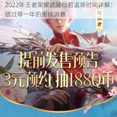 2022年王者荣耀武陵仙君返场时间详解：错过等一年的重磅消息