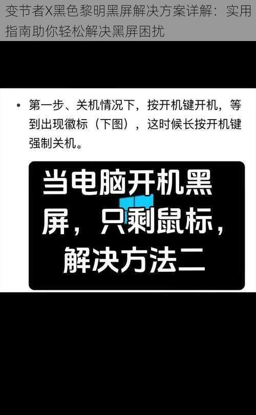 变节者X黑色黎明黑屏解决方案详解：实用指南助你轻松解决黑屏困扰