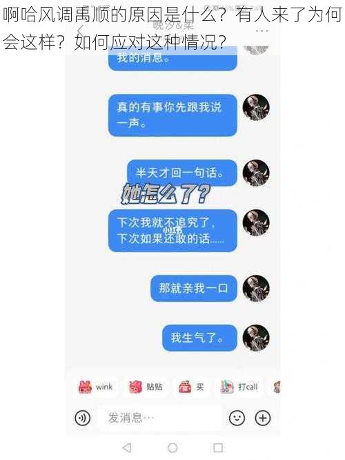 啊哈风调禹顺的原因是什么？有人来了为何会这样？如何应对这种情况？