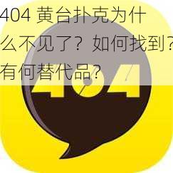 404 黄台扑克为什么不见了？如何找到？有何替代品？