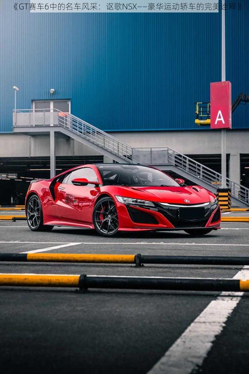 《GT赛车6中的名车风采：讴歌NSX——豪华运动轿车的完美诠释》