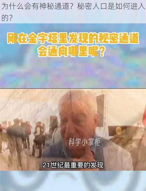 为什么会有神秘通道？秘密人口是如何进入的？