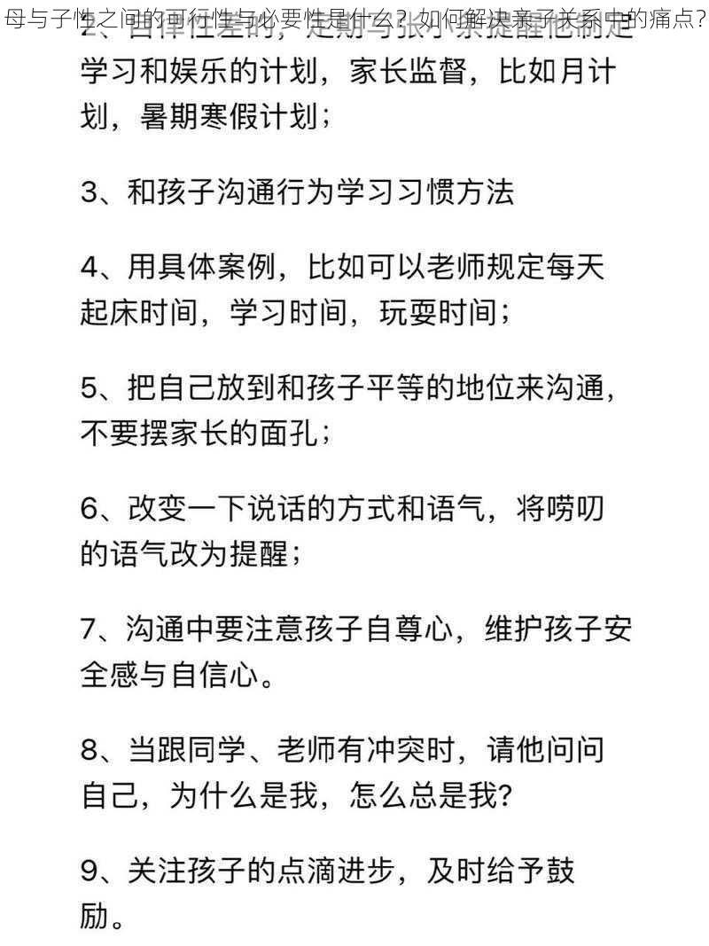 母与子性之间的可行性与必要性是什么？如何解决亲子关系中的痛点？