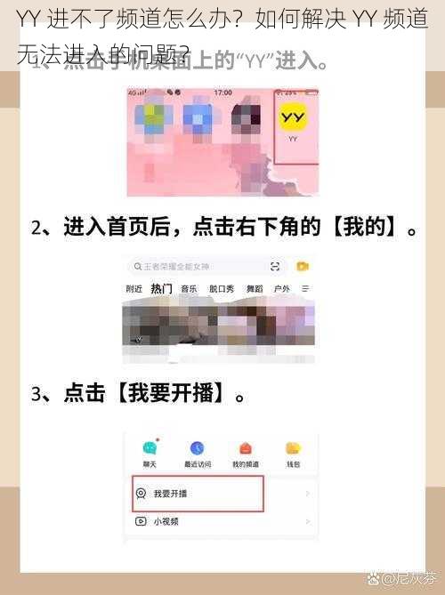 YY 进不了频道怎么办？如何解决 YY 频道无法进入的问题？