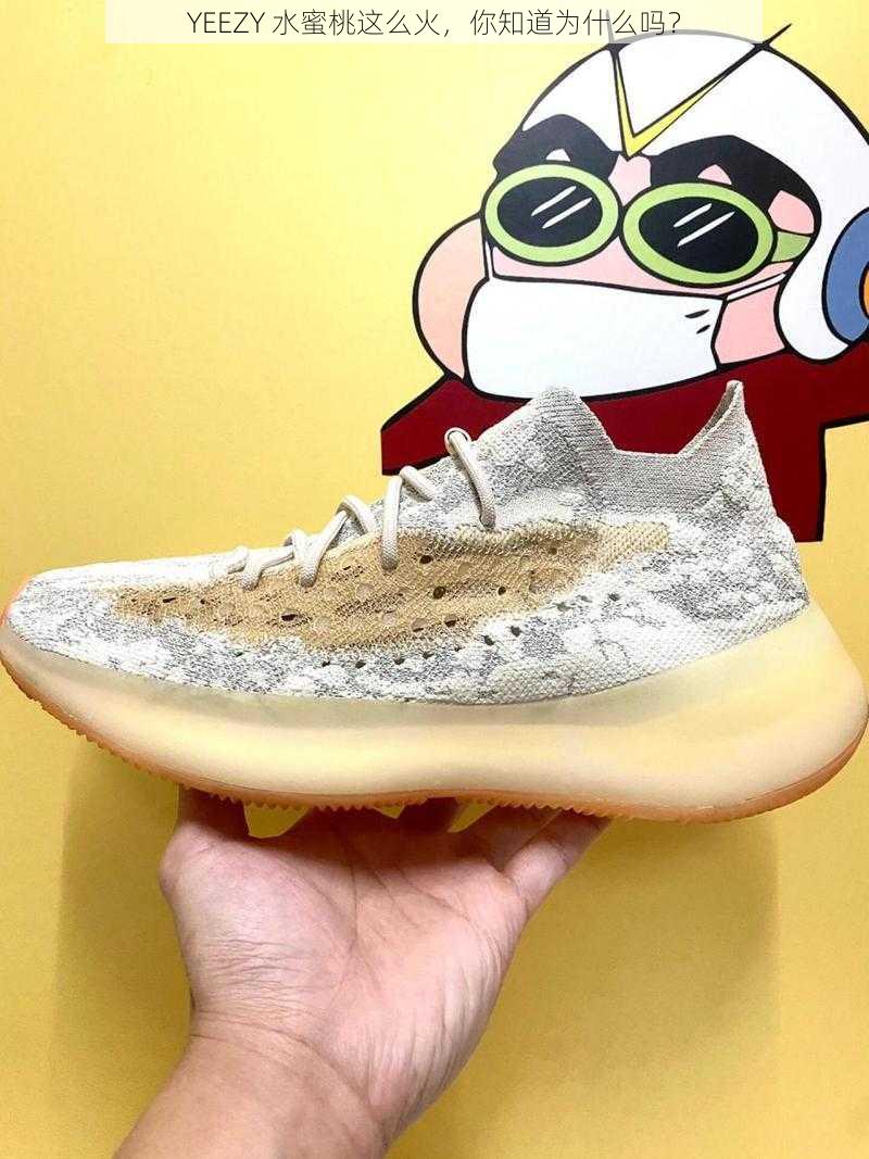 YEEZY 水蜜桃这么火，你知道为什么吗？