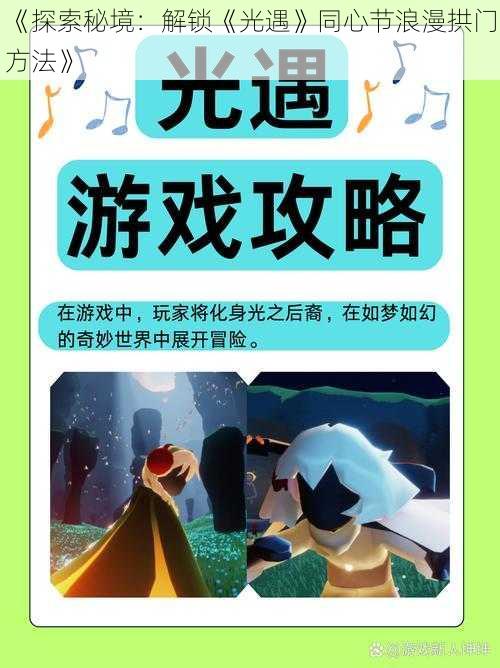 《探索秘境：解锁《光遇》同心节浪漫拱门方法》