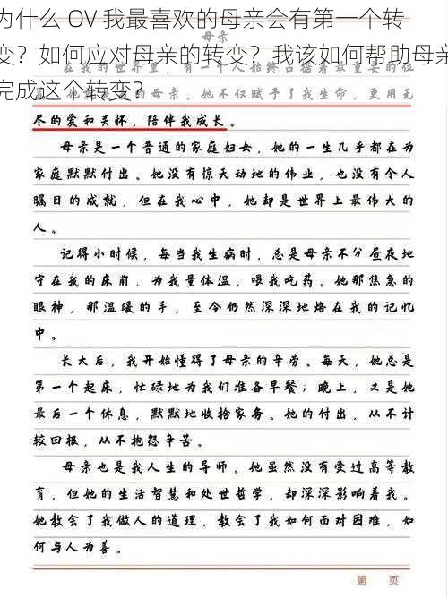 为什么 OV 我最喜欢的母亲会有第一个转变？如何应对母亲的转变？我该如何帮助母亲完成这个转变？