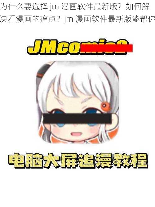 为什么要选择 jm 漫画软件最新版？如何解决看漫画的痛点？jm 漫画软件最新版能帮你