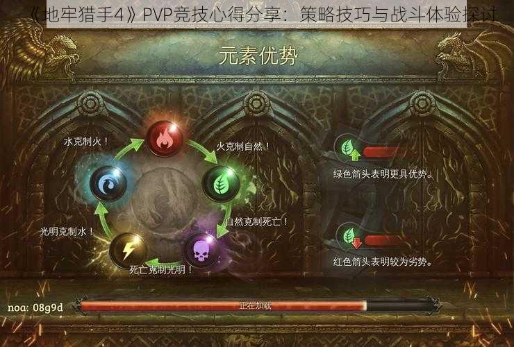 《地牢猎手4》PVP竞技心得分享：策略技巧与战斗体验探讨