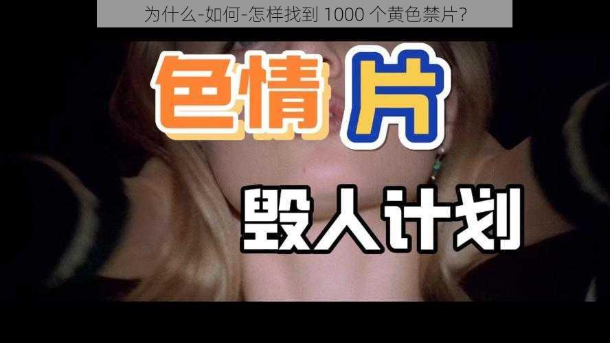 为什么-如何-怎样找到 1000 个黄色禁片？