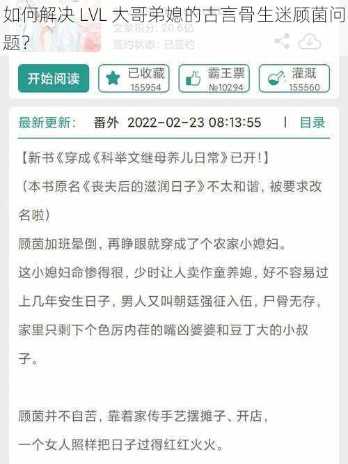 如何解决 LVL 大哥弟媳的古言骨生迷顾菌问题？