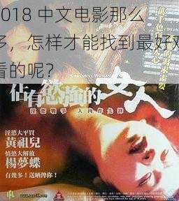 2018 中文电影那么多，怎样才能找到最好观看的呢？