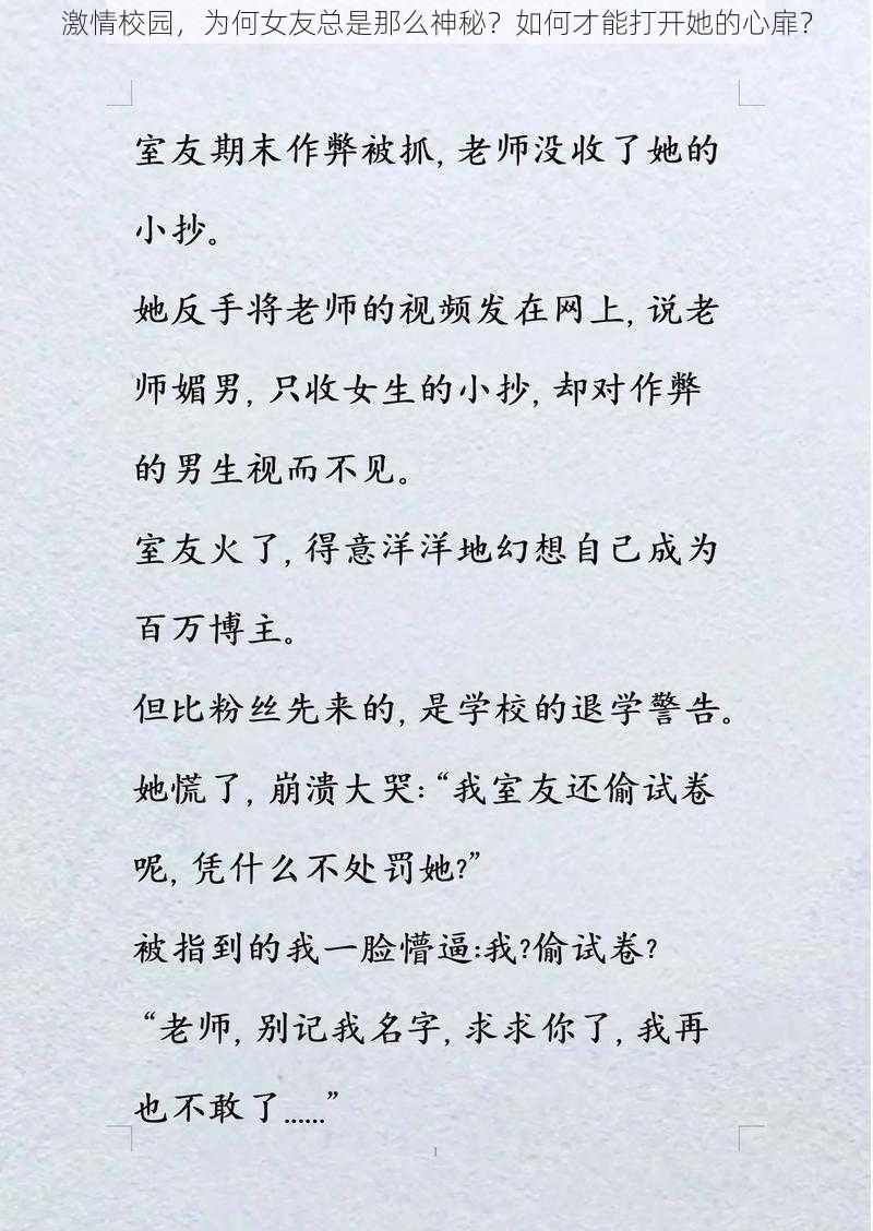 激情校园，为何女友总是那么神秘？如何才能打开她的心扉？