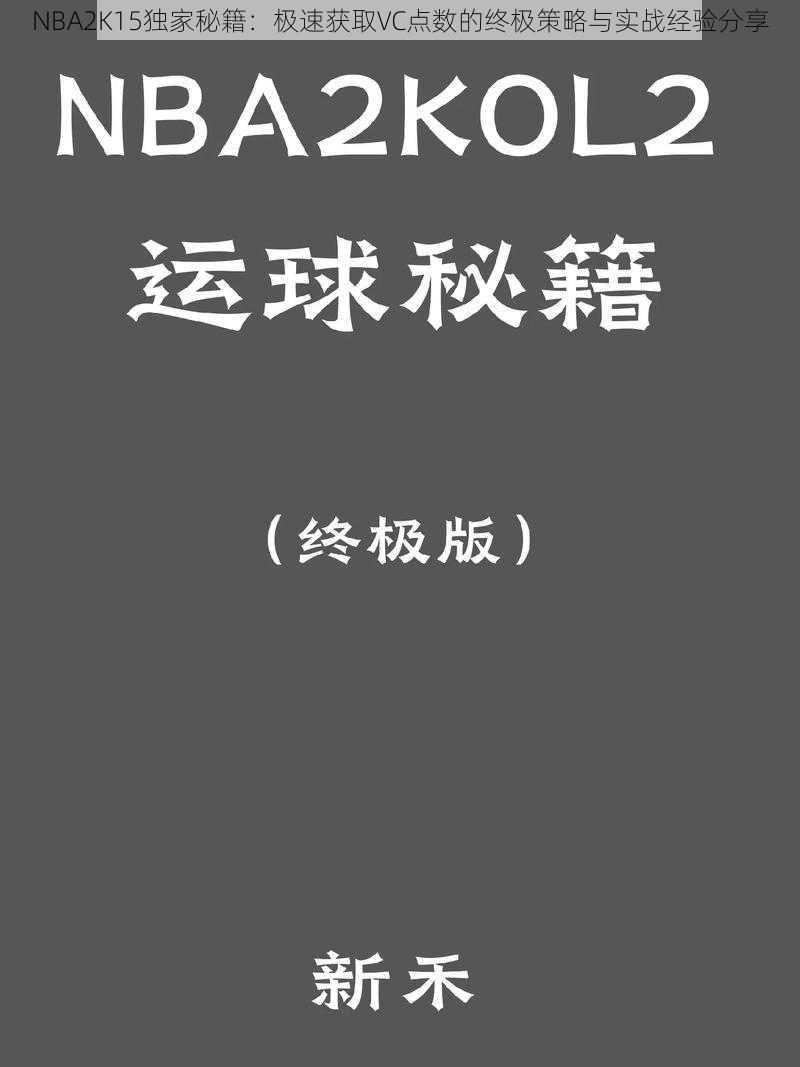 NBA2K15独家秘籍：极速获取VC点数的终极策略与实战经验分享