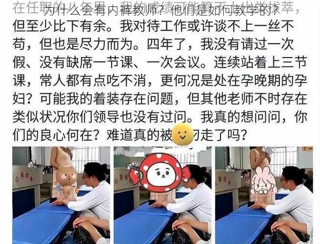 为什么会有内裤教师？他们是如何教学的？