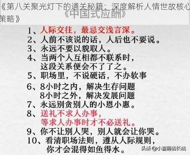 《第八关聚光灯下的通关秘籍：深度解析人情世故核心策略》