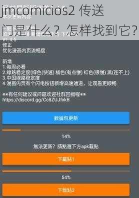 jmcomicios2 传送门是什么？怎样找到它？