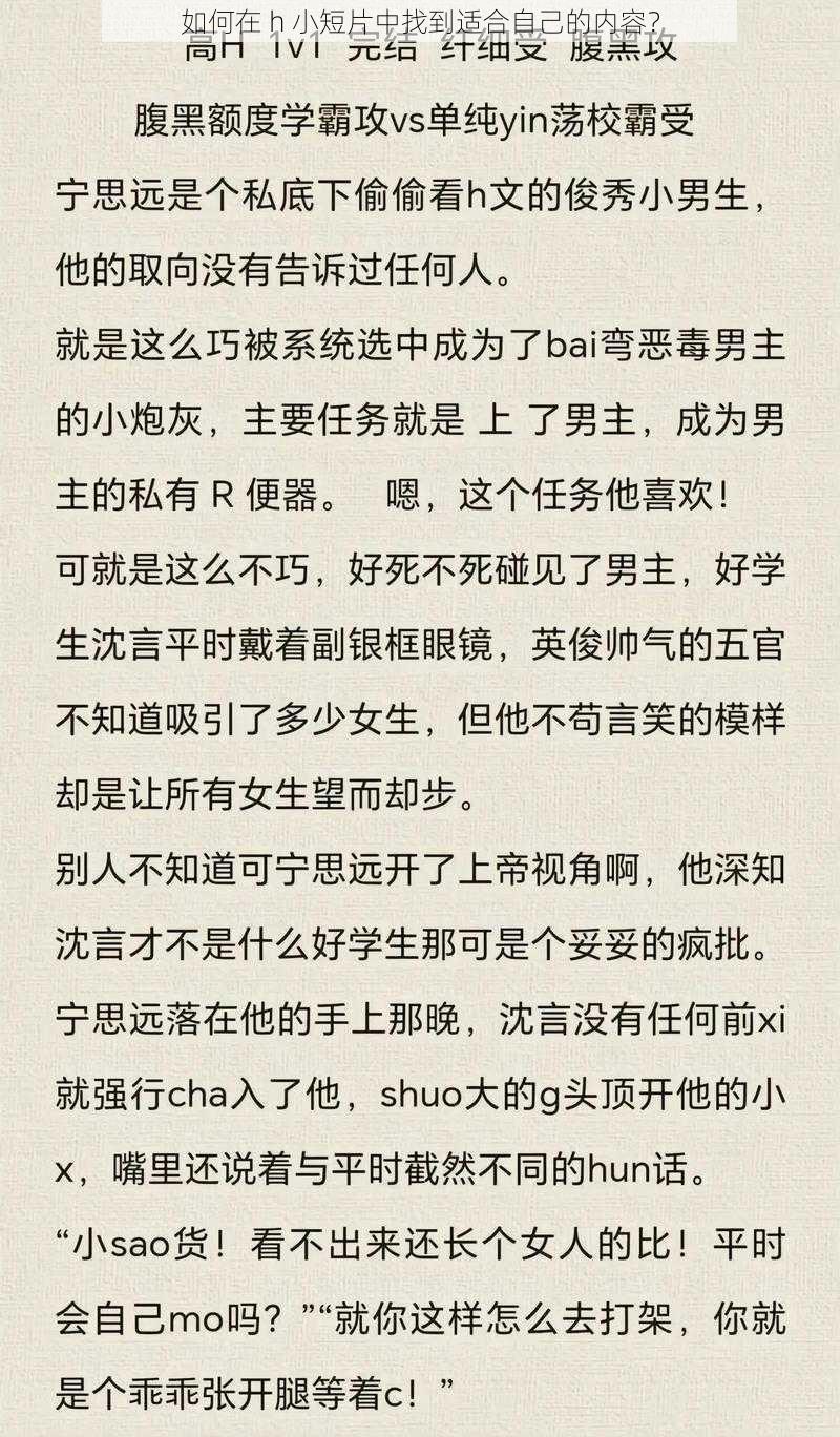 如何在 h 小短片中找到适合自己的内容？