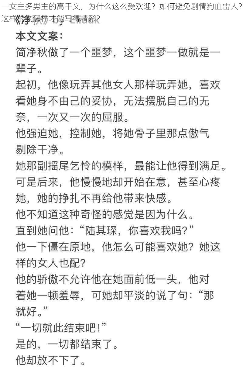 一女主多男主的高干文，为什么这么受欢迎？如何避免剧情狗血雷人？这样的文怎样才能写得精彩？