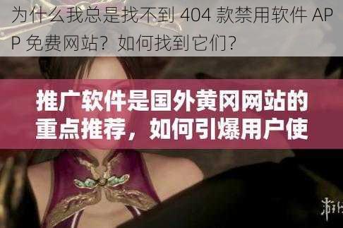 为什么我总是找不到 404 款禁用软件 APP 免费网站？如何找到它们？