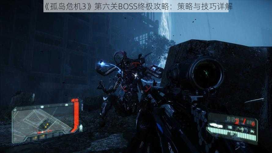 《孤岛危机3》第六关BOSS终极攻略：策略与技巧详解