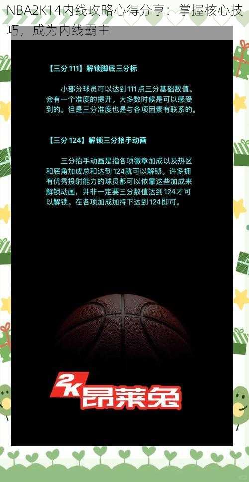 NBA2K14内线攻略心得分享：掌握核心技巧，成为内线霸主