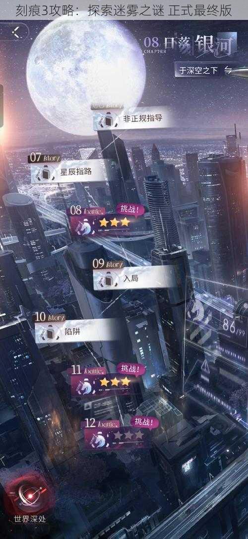 刻痕3攻略：探索迷雾之谜 正式最终版