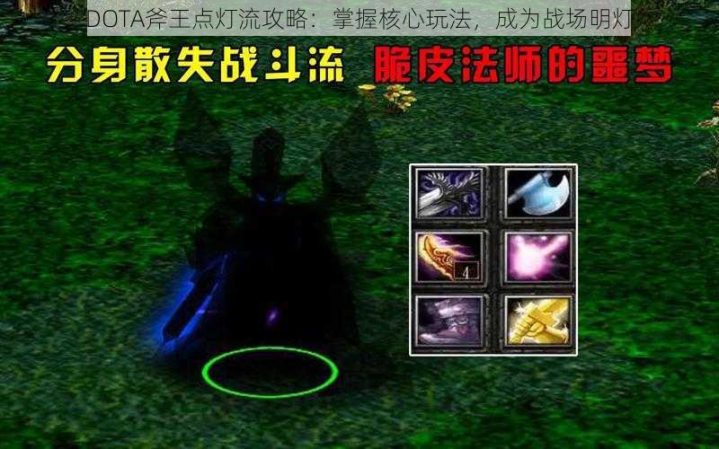 DOTA斧王点灯流攻略：掌握核心玩法，成为战场明灯