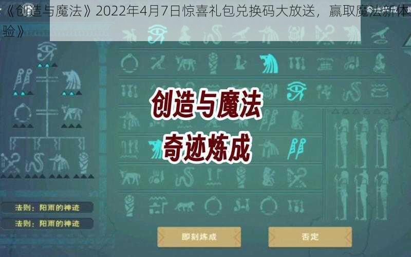 《创造与魔法》2022年4月7日惊喜礼包兑换码大放送，赢取魔法新体验》