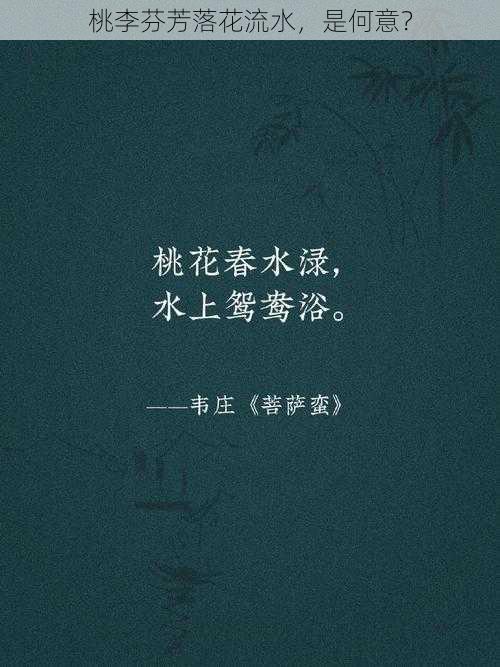 桃李芬芳落花流水，是何意？