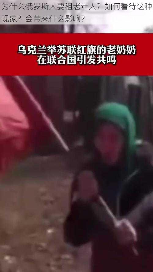 为什么俄罗斯人要租老年人？如何看待这种现象？会带来什么影响？