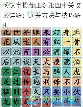 《汉字找茬王》第四十关攻略详解：通关方法与技巧解析