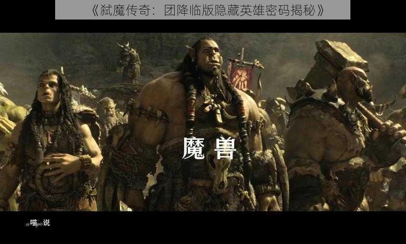 《弑魔传奇：团降临版隐藏英雄密码揭秘》