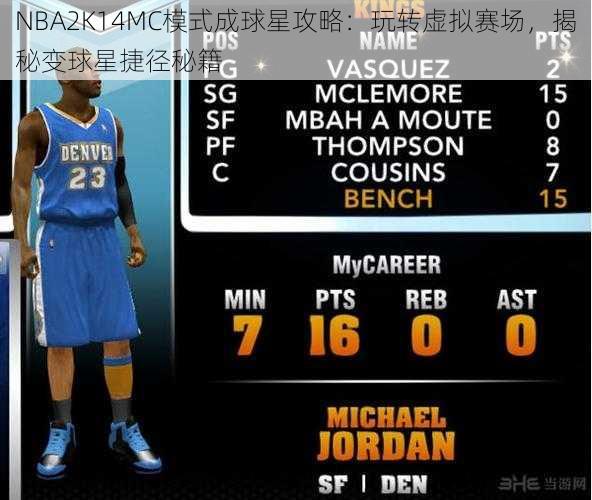 NBA2K14MC模式成球星攻略：玩转虚拟赛场，揭秘变球星捷径秘籍