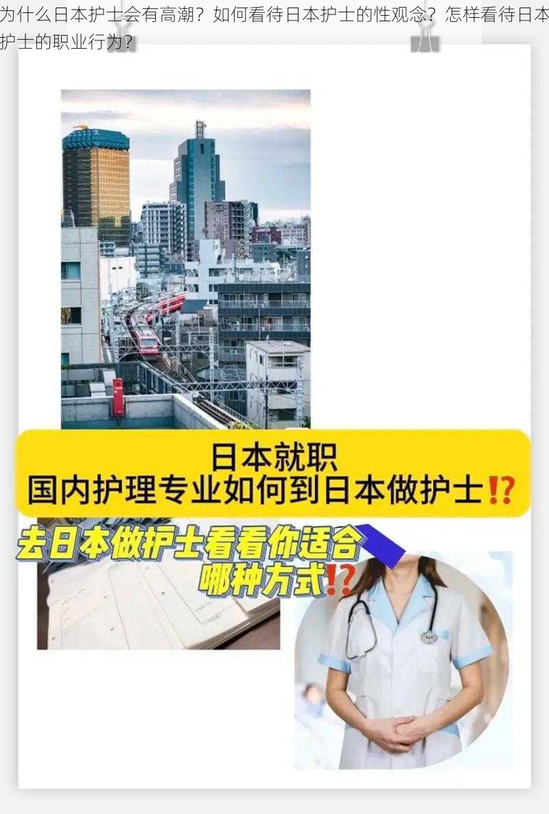 为什么日本护士会有高潮？如何看待日本护士的性观念？怎样看待日本护士的职业行为？