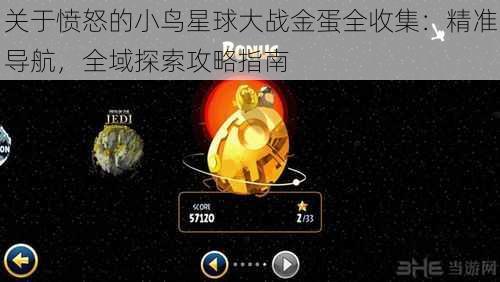 关于愤怒的小鸟星球大战金蛋全收集：精准导航，全域探索攻略指南