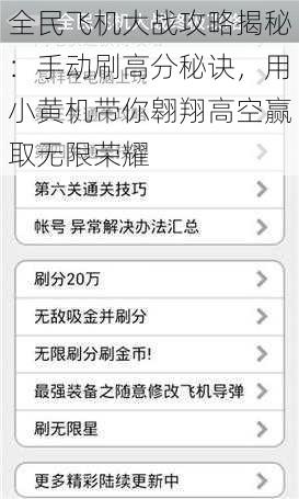 全民飞机大战攻略揭秘：手动刷高分秘诀，用小黄机带你翱翔高空赢取无限荣耀