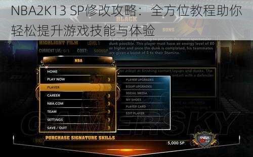 NBA2K13 SP修改攻略：全方位教程助你轻松提升游戏技能与体验