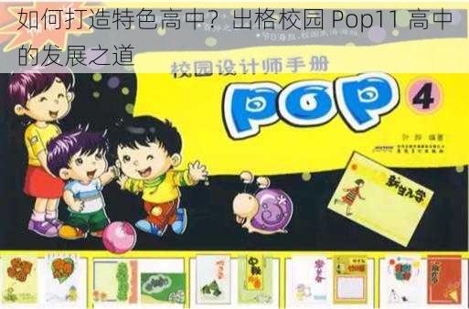 如何打造特色高中？出格校园 Pop11 高中的发展之道