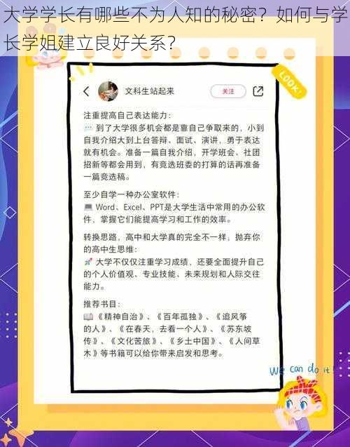 大学学长有哪些不为人知的秘密？如何与学长学姐建立良好关系？