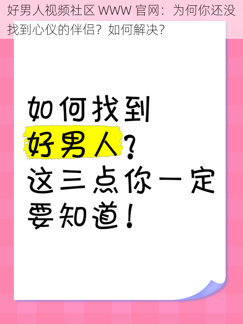 好男人视频社区 WWW 官网：为何你还没找到心仪的伴侣？如何解决？