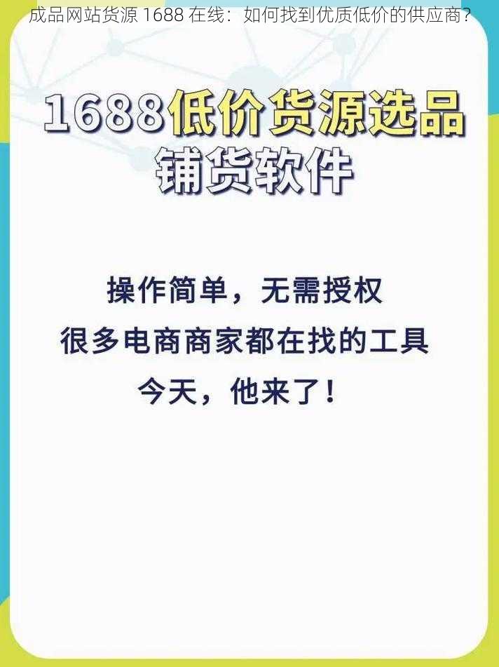 成品网站货源 1688 在线：如何找到优质低价的供应商？