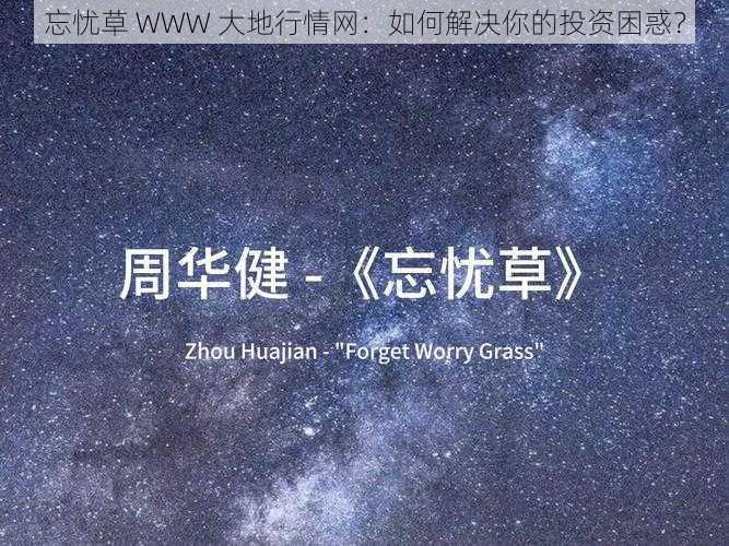 忘忧草 WWW 大地行情网：如何解决你的投资困惑？