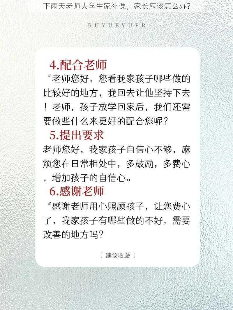 下雨天老师去学生家补课，家长应该怎么办？