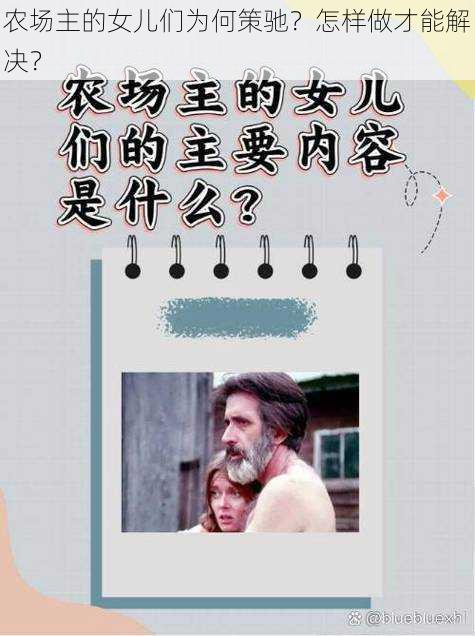 农场主的女儿们为何策驰？怎样做才能解决？