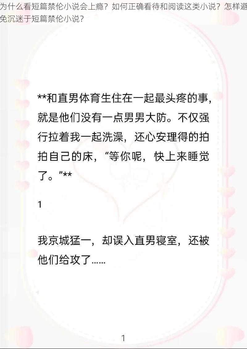 为什么看短篇禁伦小说会上瘾？如何正确看待和阅读这类小说？怎样避免沉迷于短篇禁伦小说？