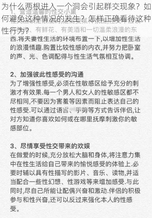 为什么两根进入一个洞会引起群交现象？如何避免这种情况的发生？怎样正确看待这种性行为？